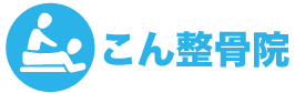 東大阪 整骨院 こん整骨院（各種保険取扱・交通事故・労災）。スポーツ外傷・矯正などお探しなら東大阪からも近くの当院へ。
